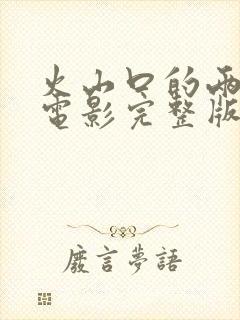 火山口的两个人电影完整版免费观看