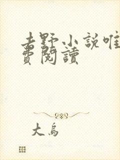 去野小说唯酒免费阅读