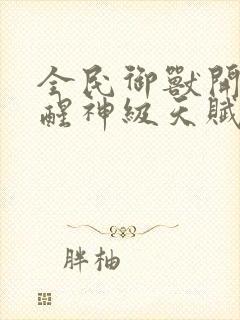 全民御兽开局觉醒神级天赋笔趣阁