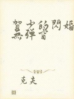 贺少的闪婚暖妻无弹窗封面