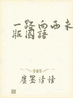 一路向西未删减版国语