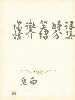 你微笑时很美剧情介绍分集