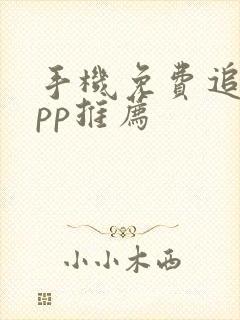 手机免费追剧app推荐