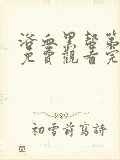 浴血黑帮第6季免费观看完整版