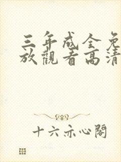 三年成全免费播放观看高清