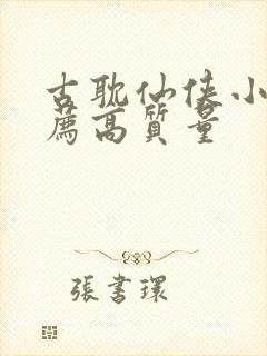 古耽仙侠小说推荐高质量