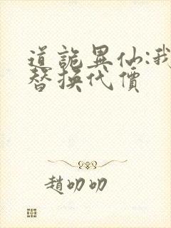 道诡异仙:我能替换代价