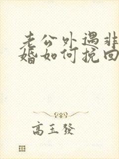 老公外遇非要离婚如何挽回