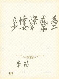 《憧憬成为魔法少女》第二季