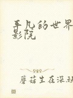 平凡的世界星辰影院