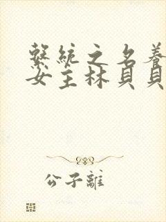 系统之名养成器女主林贝贝封面