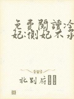 免费阅读冷王盗妃:侧妃不承欢全文