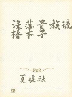 没落贵族琉璃川椿本子