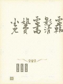 小姐电影电视剧免费高清韩剧