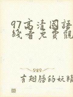 97高清国语在线看免费观看