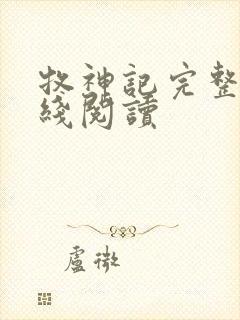 牧神记完整版在线阅读