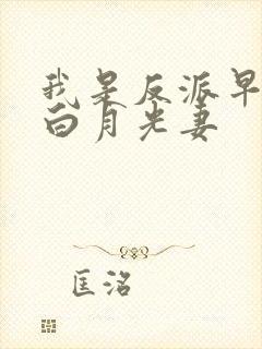 我是反派早死的白月光妻