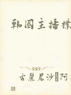 韩国主播朴妮封面