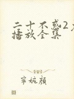 二十不惑2免费播放全集