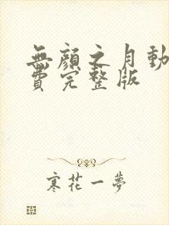 无颜之月动漫免费完整版