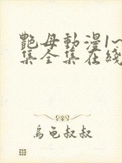 艳母动漫1~6集全集在线观看