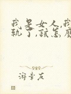 我是女人,我出轨了,该怎么挽回