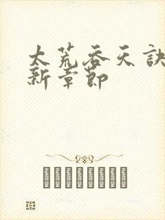 太荒吞天诀~最新章节