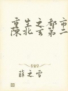 重生之都市修仙陈北玄第二部