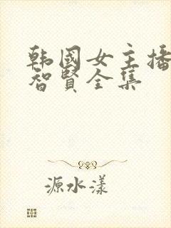 韩国女主播热舞智贤全集