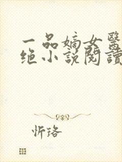 一品嫡女医毒双绝小说阅读全文下载