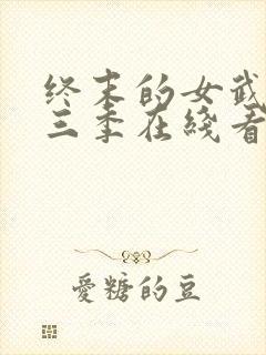 终末的女武神第三季在线看