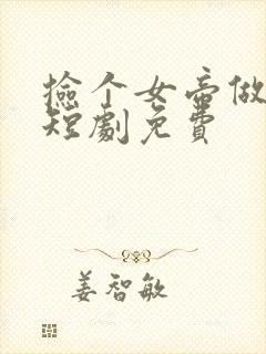 捡个女帝做老婆短剧免费