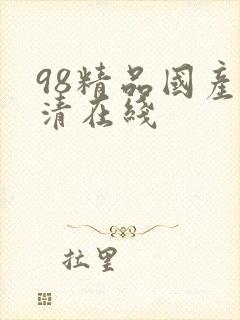 98精品国产高清在线