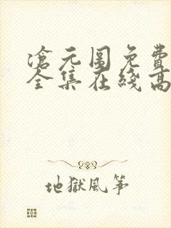 沧元图免费观看全集在线高清