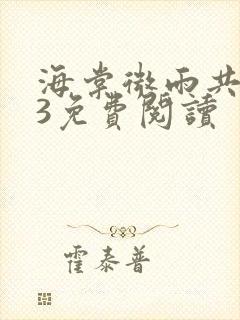 海棠微雨共归途3免费阅读