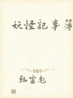 妖怪记事簿封面