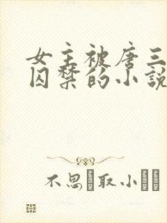 女主被唐三因爱囚禁的小说