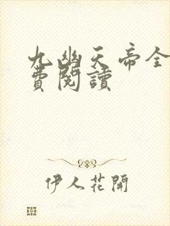 九幽天帝全文免费阅读