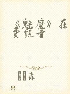 《魅魔》在线免费观看