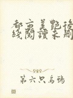 都市美艳后宫在线阅读未删减封面