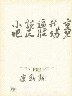 小说逼我重生是吧正版幼儿园一把手