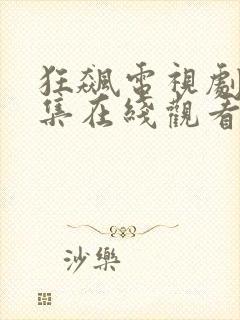 狂飙电视剧40集在线观看免费狂飙星辰