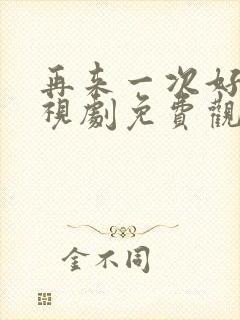 再来一次好吗电视剧免费观看