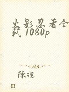 火影忍者全集下载 1080p