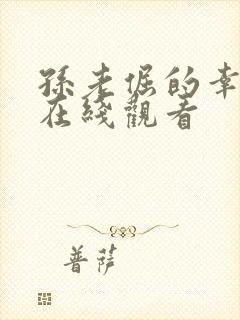 孙老倔的幸福 在线观看