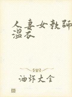 人妻女教师趣温衣封面