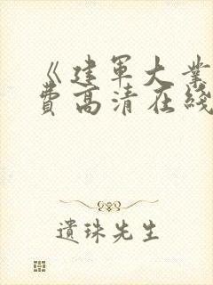 《建军大业》免费高清在线看