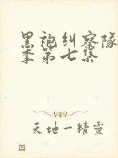 黑袍纠察队第一季第七集