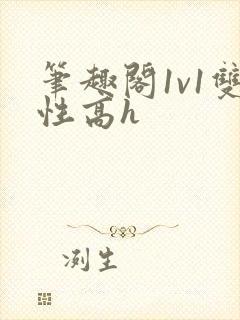 笔趣阁1v1双性高h