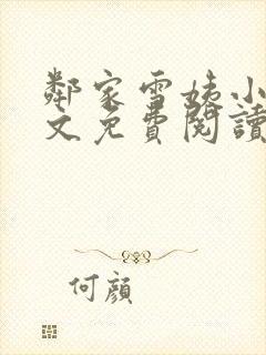 邻家雪姨小说全文免费阅读无弹窗笔趣阁